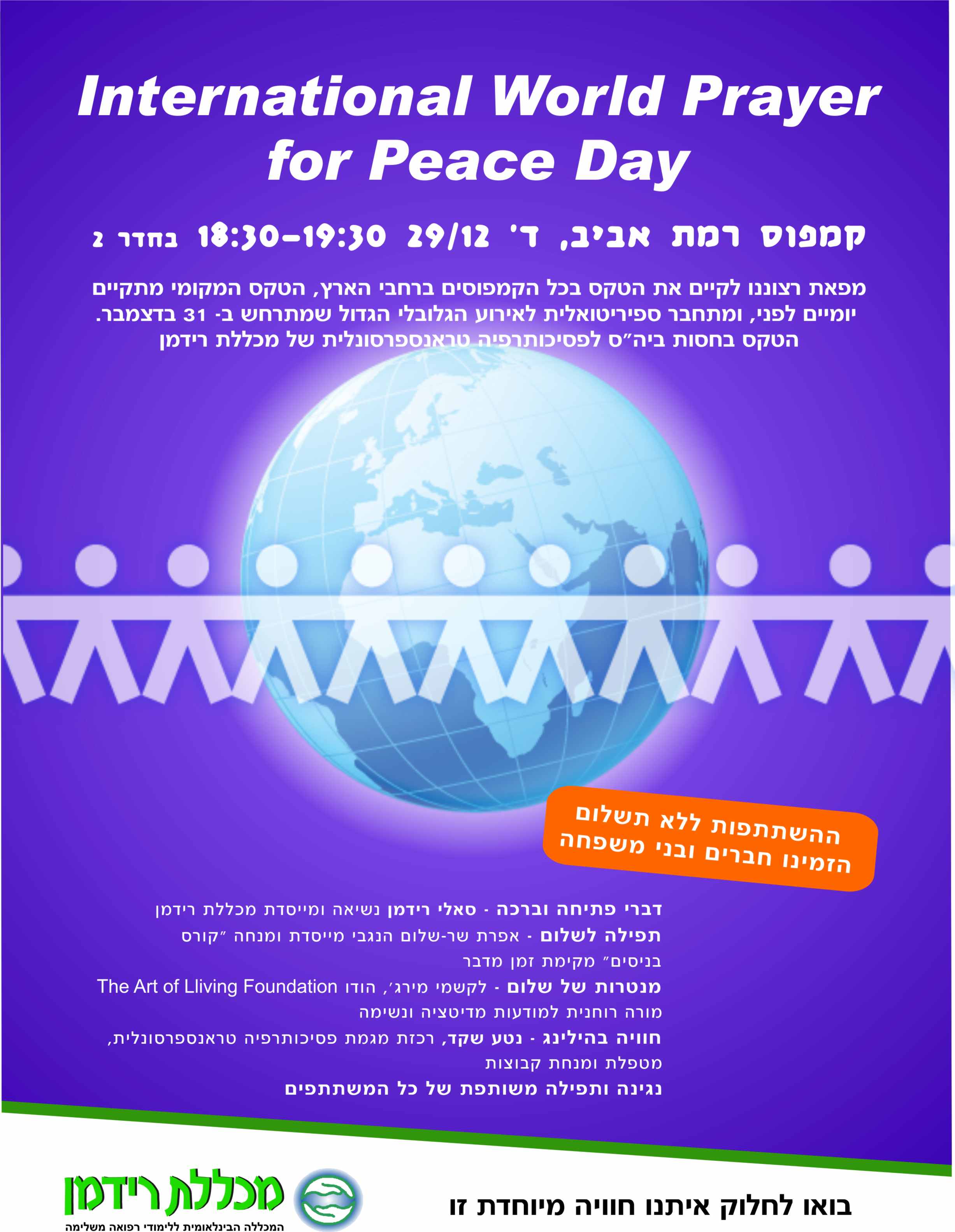 תפילה לשלום עולמי בקמפוס רמת אביב - 29 בדצמבר