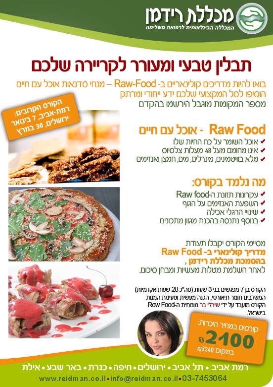 קורס Raw-Food נפתח בקמפוס ירושלים ובקמפוס רמת אביב