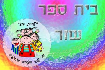 יוגה ככלי לטיפול במתבגרים בעלי צרכים מיוחדים- מחקר שנערך בבי'ס צורים