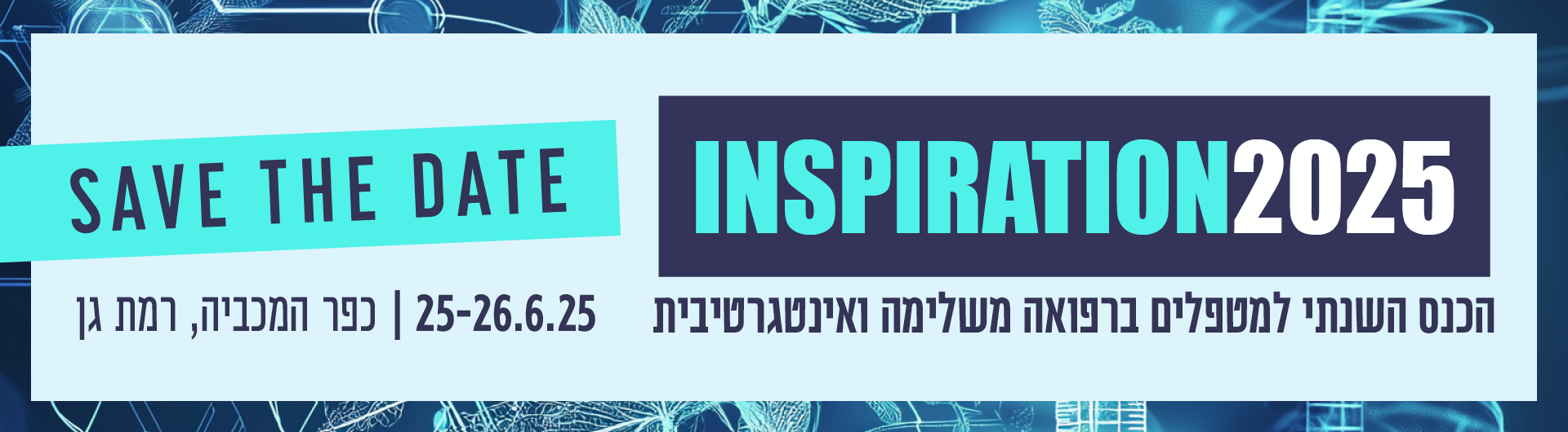 אינספרשיין 2025