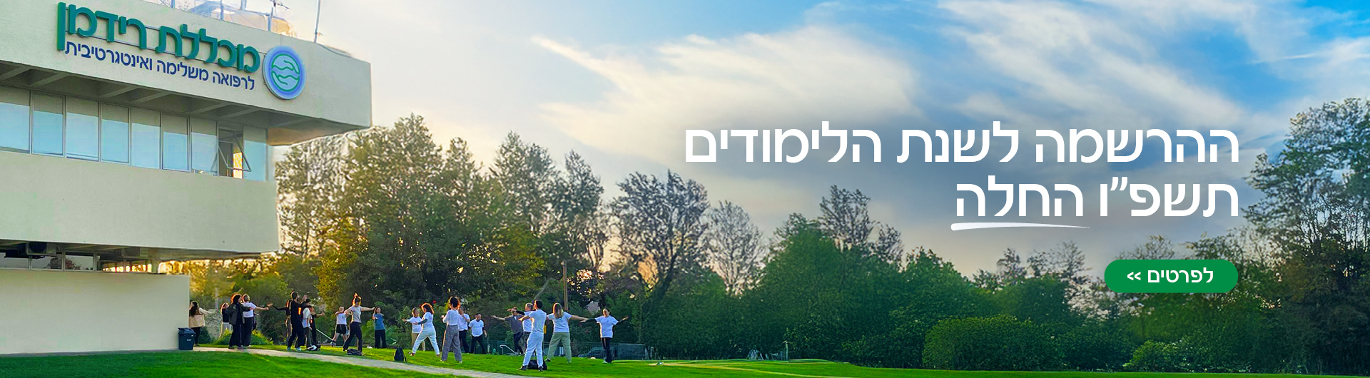 ההרשמה לשנת הלימודים תשפ