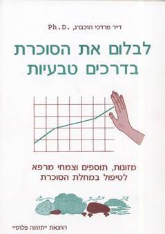 לבלום את הסוכרת בדרכים טבעיות/ ד