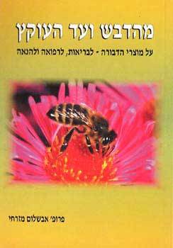 מהדבש ועד העוקץ/ פרופ' אבשלום מזרחי. הוצאת חותם הזהב