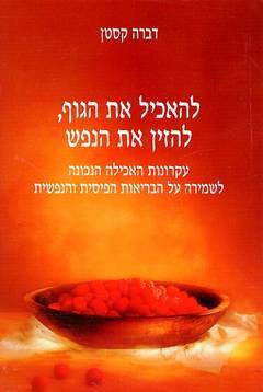 להאכיל את הגוף, להזין את הנפש/ דברה קסטן. הוצאת אור-עם