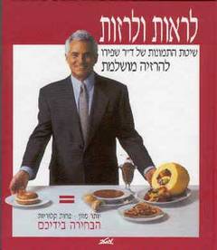 לראות ולרזות/ ד