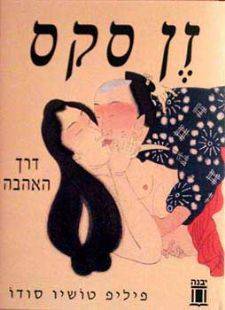 זן סקס/ פיליפ טושיו סודו. הוצאת יבנה
