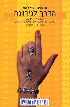 הדרך לנירוונה/ אן קשמן וג'רי ג'ונס. הוצאת ספרי הברירה הטבעית