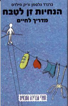 הנחיות זן לטבח/ ברנרד גלסמן וריק פילדס. הוצאת ספרי הברירה הטבעית