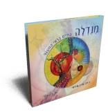 מ?נ?ד??ל?ה/ נירה שירן-מזרחי ואביה עוזני. הוצאת אופוס, 2011 