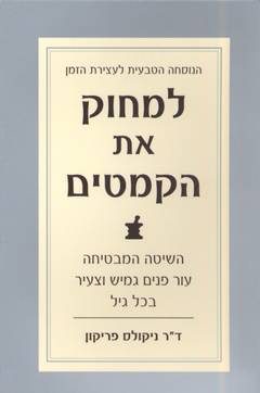 למחוק את הקמטים/ דר' ניקולס פריקון. הוצאת מטר