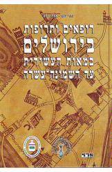 רופאים ותרופות בירושלים