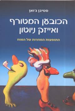 הכובען המטורף ואיזק ניוטון/ סטיבן ג'ואן. הוצאת אריה ניר