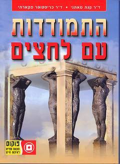 התמודדות עם לחצים/ ד