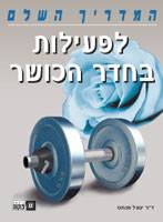 המדריך השלם לפעילות בחדר הכושר/ ד