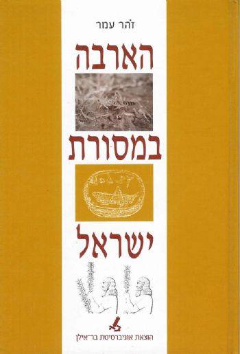 הארבה במסורת ישראל/ זהר עמר. הוצאת אוניברסיטת בר-אילן, תשס