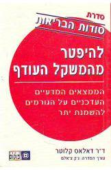 להיפטר מהמשקל העודף/ ד