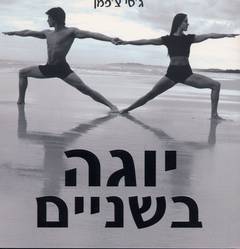 יוגה בשניים/ ג'סי צ'פמן. הוצאת פוקוס