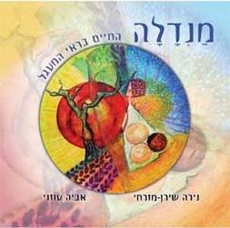 מ?נ?ד??ל?ה/ נירה שירן-מזרחי ואביה עוזני. הוצאת אופוס, 2011