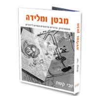 מבטן ומלידה/ יוכי קשת. הוצאת מטמורפוזה, 2011 