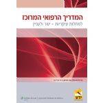 המדריך הרפואי המרוכז/ עריכה מדעית: חנה שצמן ודבי גדל-בר. הוצאת ידע, תשע