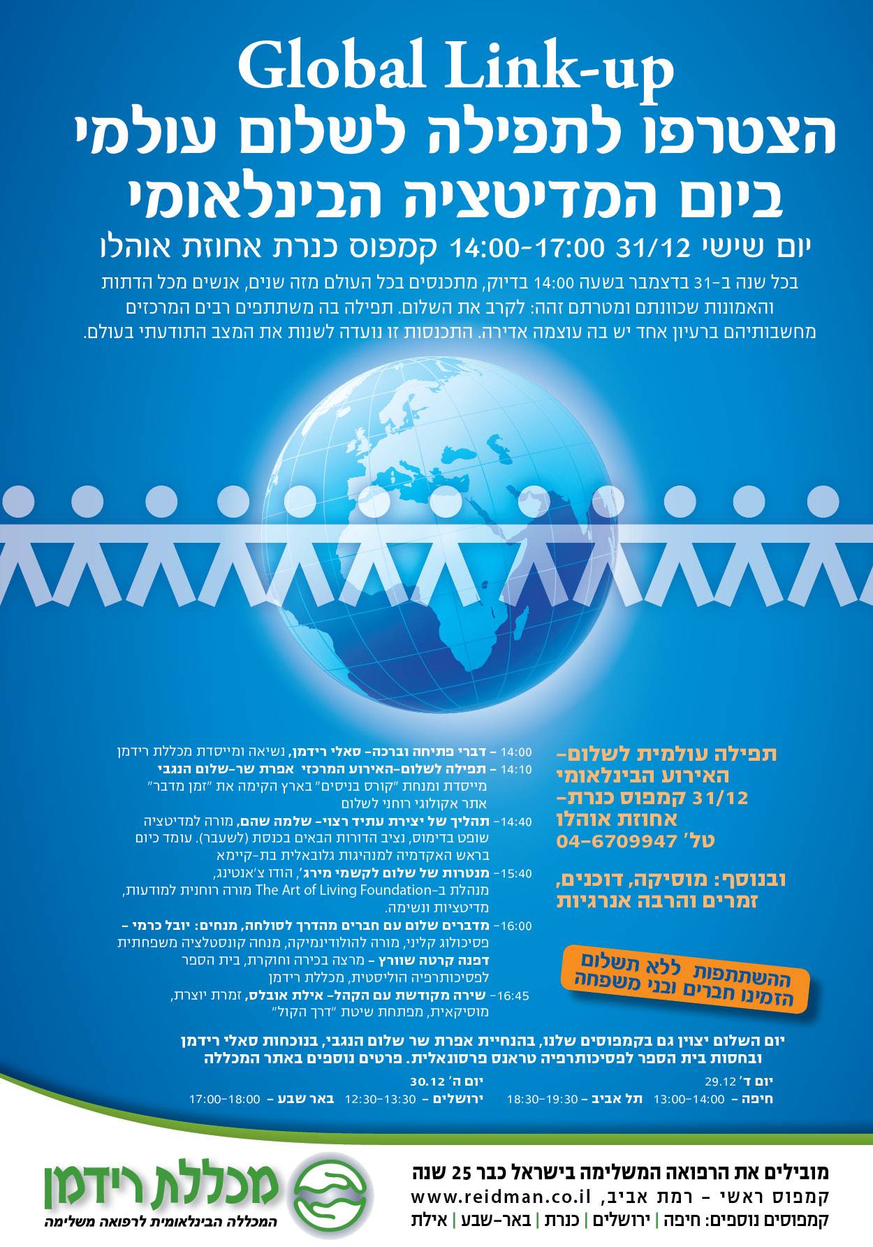 בואו לציין אתנו את יום השלום העולמי! 31-29 בדצמבר