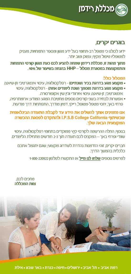 10% הנחה לבוגרי המכללה על קורסים מתחום תרפיות המגע