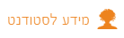 מידע לסטודנט
