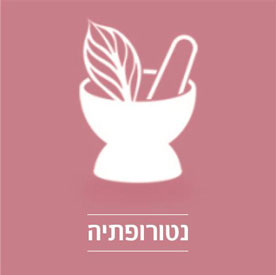 לימודי נטורפתיה - מכללת רידמן