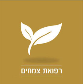 רפואת צמחים - מכללת רידמן