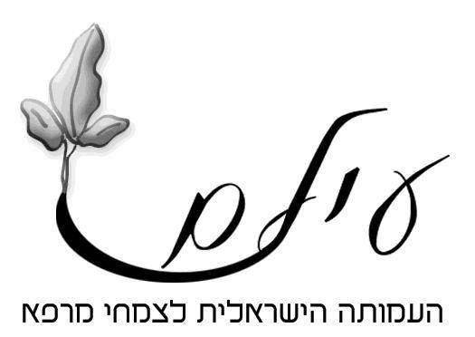 כנס העמותה הישראלית לצמחי מרפא בנושא: צמחי מרפא ובריאות האישה