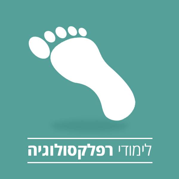 לימודי רפלקסולוגיה במכללת רידמן