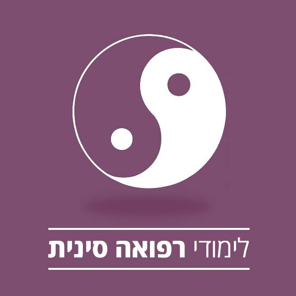 לימודי רפואה סינית במכללת רידמן