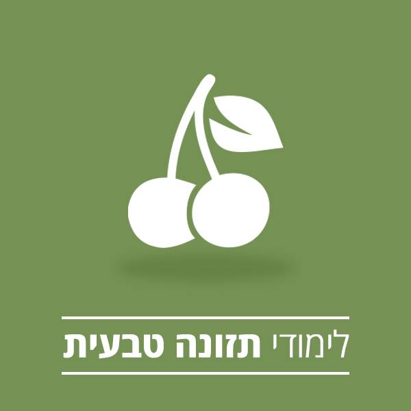 לימודי תזונה טבעית במכללת רידמן