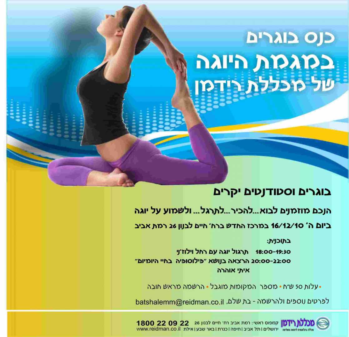 כנס בוגרים במגמת היוגה- 16 בדצמבר