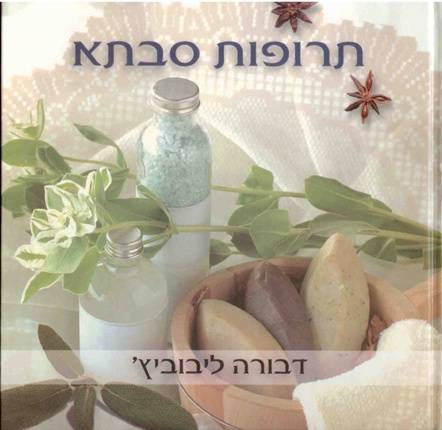 המלצה על ספר- תרופות סבתא