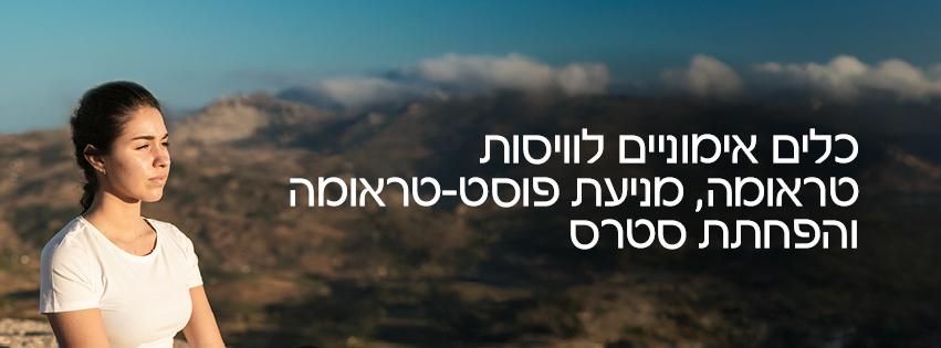 כלים אימוניים לוויסות טראומה