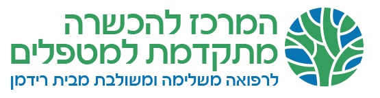 המרכז להכשרה מתקדמת למטפלים