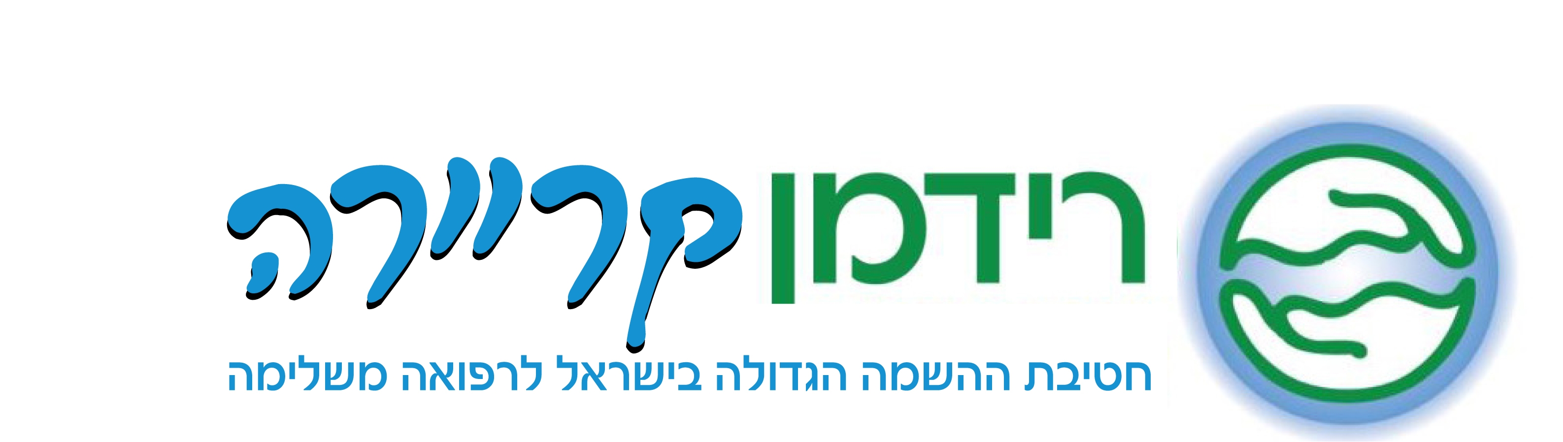 רידמן קריירה