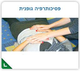 לימודי פסיכותרפיה גופנית