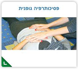 לימודי פסיכותרפיה גופנית