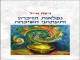 נפלאות הזיכרון ותעתועי השכחה/ ניצה אייל. הוצאת אריה ניר