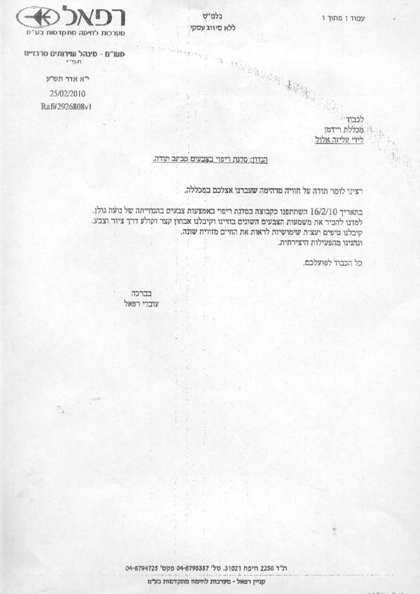 מכתב תודה מחברת רפאל מכתב תודה מחברת רפאל