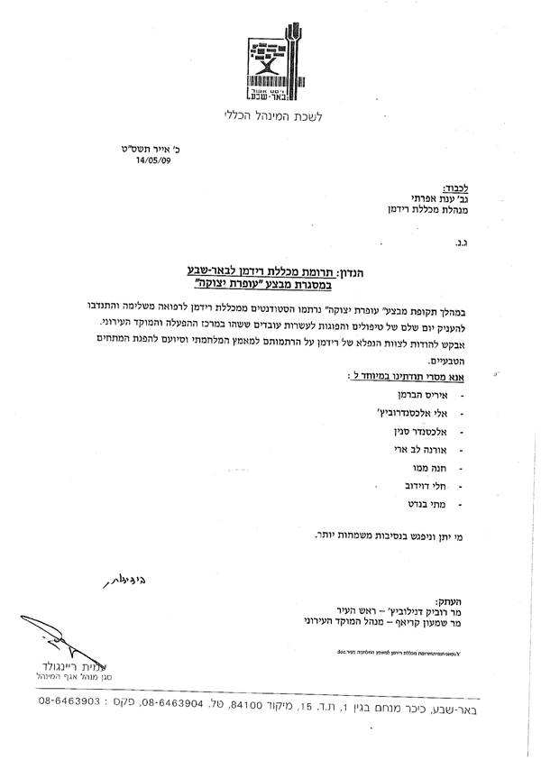 מכתב תודה מעיריית באר שבע על טיפול בעובדי מוקד חירום בעת מבצע